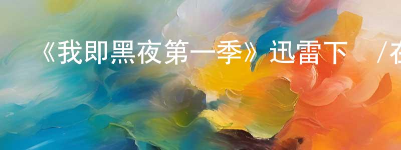 陳茂順發布《我即黑夜第一季》迅雷下載/在線觀看-靈異驚悚-美劇天堂